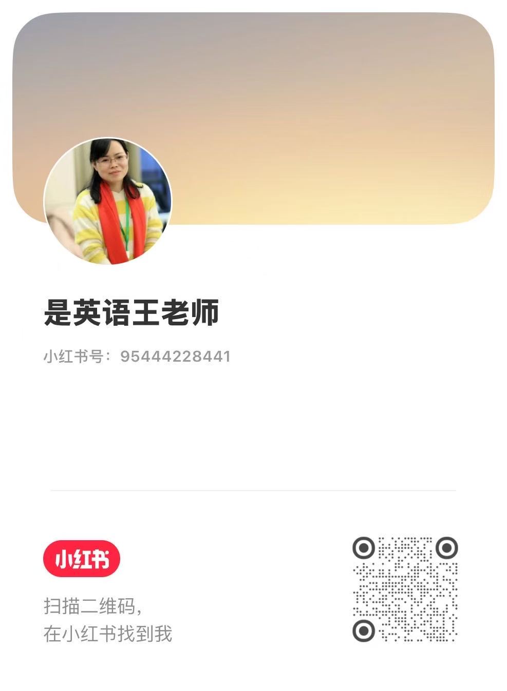 是英语王老师，小红书号95444228441，名片含联系二维码